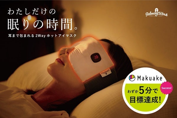 充電式ホットアイマスク「ねおち温アイマスク」がMakuakeにて数量限定で発売中