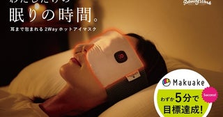 充電式ホットアイマスク「ねおち温アイマスク」がMakuakeにて数量限定で発売中