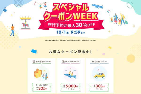 楽天トラベル、「スペシャルクーポンWEEK」を開催中10月1日まで