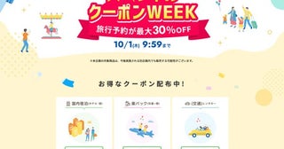 楽天トラベル、「スペシャルクーポンWEEK」を開催中10月1日まで