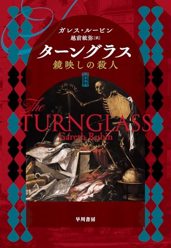 【今週はこれを読め！ ミステリー編】表裏２つの物語が響き合う〜ガレス・ルービン『ターングラス鏡映しの殺人』