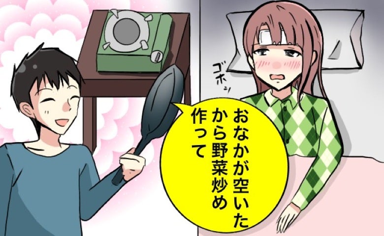 「野菜炒め、作って」体調不良で眠っていた私⇒夫が枕元にコンロと鍋を持ってきて…