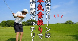 砲台グリーンでキャリーの距離感をピッタリ合わせるためにプロは「“2回”打っています」どういうこと？