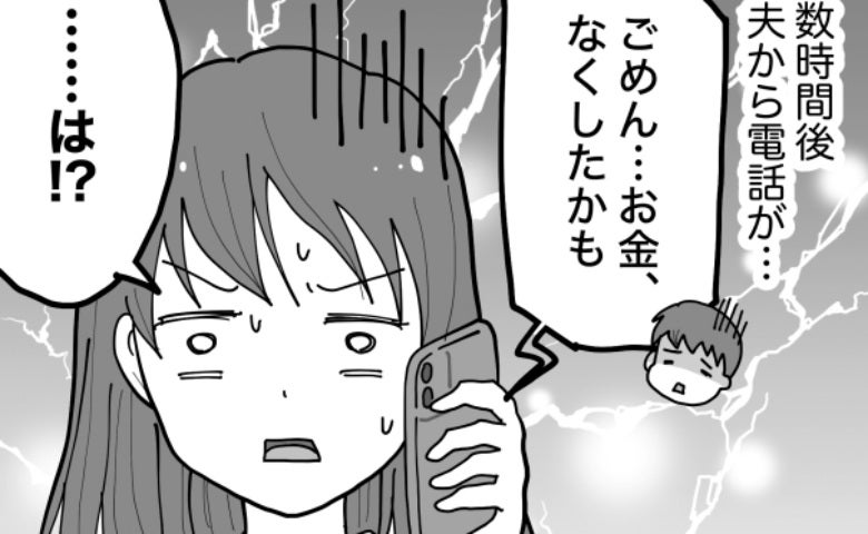 「お金をなくした…」結婚式の頭金の入金を夫に託したら…数時間後、夫の告白で頭が真っ白に