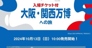 クラブツーリズムとKNT、大阪・関西万博入場券付きツアーと宿泊プランの販売開始