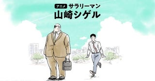 SNS発の漫画「サラリーマン山崎シゲル」アニメ化、TikTokで配信開始内田雄馬＆杉田智和が出演