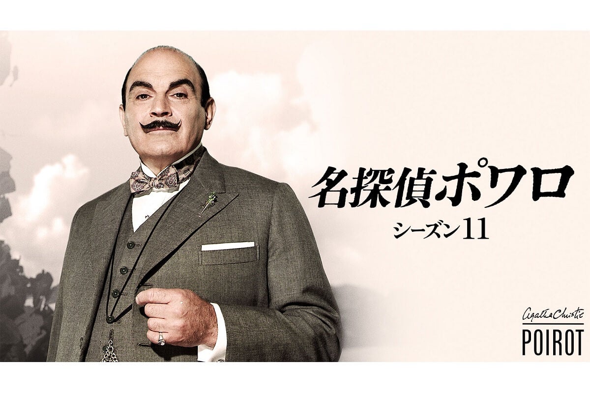 ポワロが命を狙われる！『名探偵ポワロ』シーズン11、9月15日（月・祝）放送開始