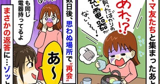 私「同じの持ってる…」ママ友「あっ♡」わが家から消えた充電器→ママ友宅に…？笑顔でゾッとする一言