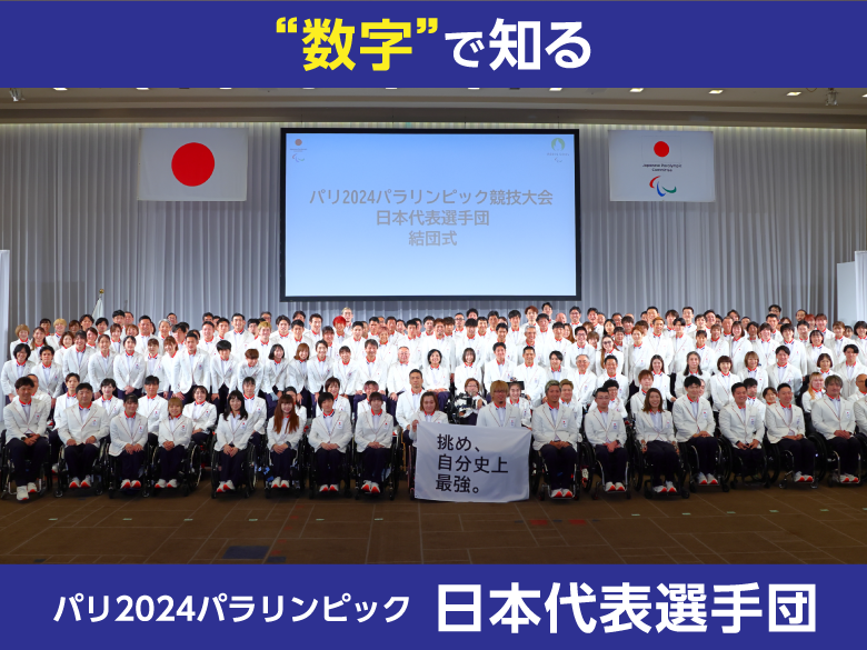 パリ2024パラリンピック開幕直前！  数字で楽しむ日本代表選手のあれこれ