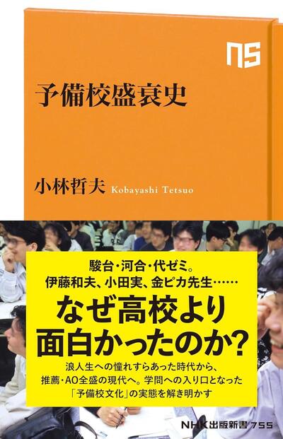 「高校よりもおもしろい」と言われた予備校。その黄金時代はどのように築かれたのか？