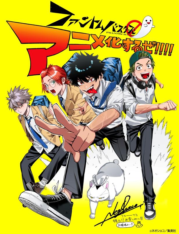「ファントムバスターズ」アニメ化決定霊感持ち男子高校生たちによる“除霊”×“青春”ファンタジー