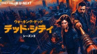『ウォーキング・デッド』スピンオフ『デッド・シティ』シーズン3本日配信開始＆予告解禁