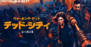『ウォーキング・デッド』スピンオフ『デッド・シティ』シーズン3本日配信開始＆予告解禁