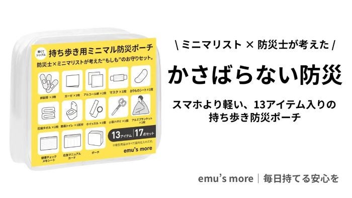 外出時に防災用品を持ち歩いていますか？無理なく持ち歩ける「ミニマル防災ポーチ」が登場