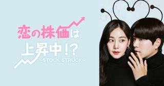 【FOD】ホン・ジョンヒョン主演、韓国ドラマ『恋の株価は上昇中！？～STOCK STRUCK～』を配信