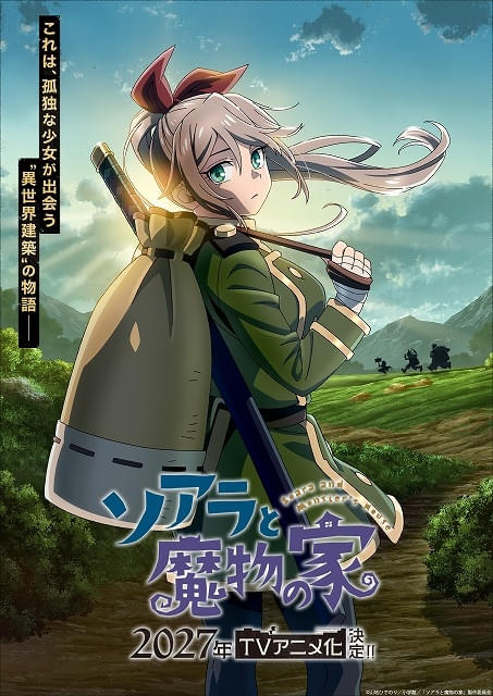 建築ファンタジー漫画「ソアラと魔物の家」27年にTVアニメ化長谷川育美、村瀬歩が出演PV＆ビジュアル公開