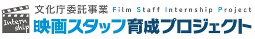 映画・映像制作現場で活躍したい！既卒者に向けてVIPO「映画スタッフ育成プロジェクト」説明会を7月29日開催