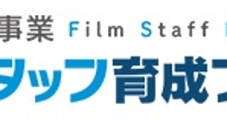 映画・映像制作現場で活躍したい！既卒者に向けてVIPO「映画スタッフ育成プロジェクト」説明会を7月29日開催