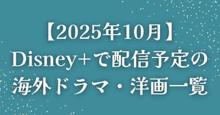 【2025年10月】Disney+（ディズニープラス）で配信予定の海外ドラマ・洋画一覧