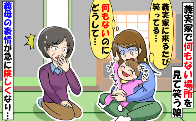 「何もないよね…？」義実家に行くとよく笑う娘→指差す場所を見て義母が急に険しい表情に…ワケとは？
