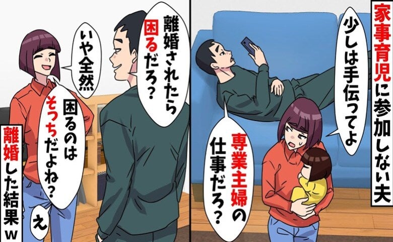家事育児をしない夫「離婚されたら困るだろ？」私「いや、困るのはそっち♡」離婚した結果、夫は涙目に