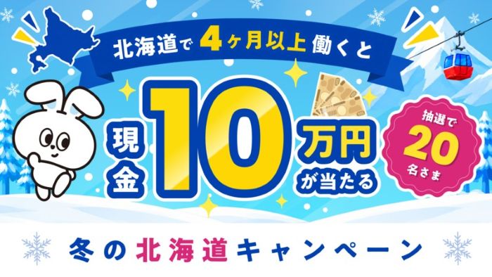 北海道でのリゾートバイトで現金10万円が抽選で20人にダイブが「冬の北海道キャンペーン」