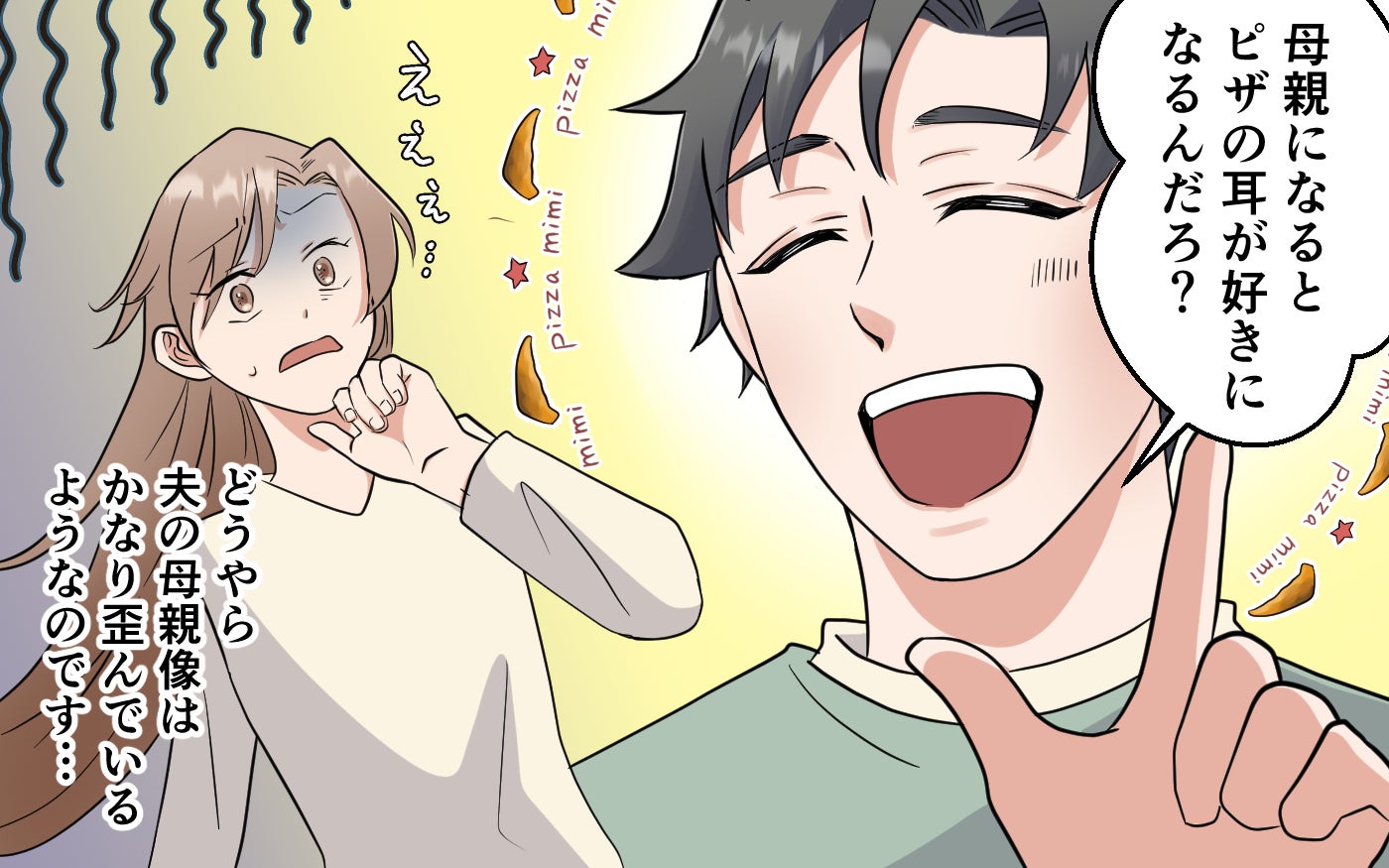 「母親になるとピザの耳が好きになるんでしょ？」夫の意味不明な発言の真相は？義実家の常識が気になる【コミック大賞2025／ダメ夫編3位】