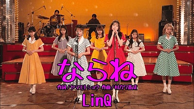 LinQ 新曲『ならね』、メンバーが昭和アイドルになりきったMV公開吉川千愛、髙木悠未らOGメンバーも登場