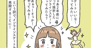 春休みに猛特訓!? アニメの影響で娘がインラインスケートに再挑戦！【笑いに変えて乗り切る！(願望) オタク母の育児日記】  Vol.97
