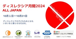 10月は読み書きに困難さがあるディスレクシアを周知・啓発する「ディスレクシア月間」