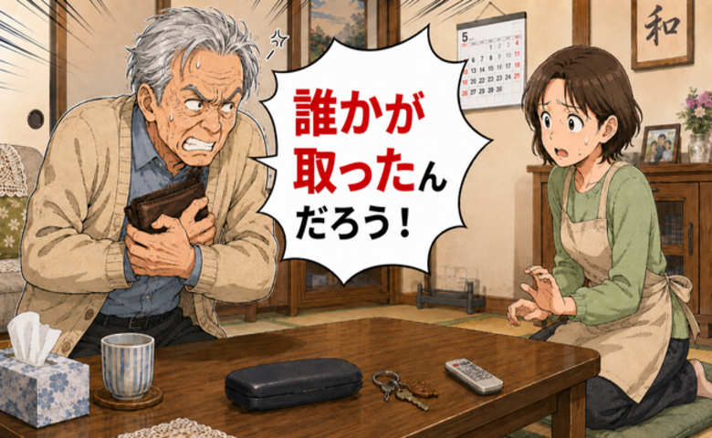 「誰かが取った！」財布を何度も確認…高齢者の物盗られ妄想で家族が意識したいこと【医師解説】