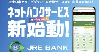 JR東日本のネット銀行「JRE BANK」超特急解説！鉄道運賃4割引きなどの太っ腹特典が盛りだくさん!!