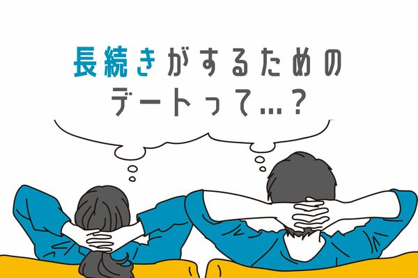 ラブラブなカップルだけがやっている！長続きするためのデート３選