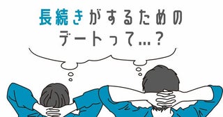 ラブラブなカップルだけがやっている！長続きするためのデート３選