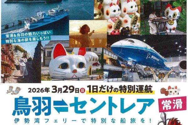 伊勢湾フェリー、鳥羽～セントレア直結の実証運航を実施3月29日限定