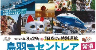 伊勢湾フェリー、鳥羽～セントレア直結の実証運航を実施3月29日限定