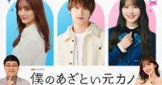 なにわ男子・藤原丈一郎×日向坂46・加藤史帆×谷まりあが主演！『あざとくて何が悪いの？』とドラマが融合25年1月期放送