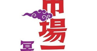 WEST.濵田崇裕主演『市場三郎』シリーズが7年ぶりに復活！ 新キャストに朝月希和、笠松はるを迎え上演決定