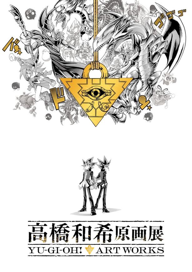 「高橋和希はまだそこに生きている！」初となる『遊☆戯☆王』原画展が東京で12月開幕。展示・グッズ・来場者特典の詳細を一挙公開