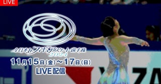 「全日本ジュニアフィギュアスケート選手権2024」全選手・全演技、FODプレミアムにてLIVE配信決定