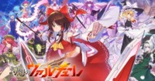 東方Project二次創作ゲーム『幻想のヴァルキューレ』、10月18日フルリリース決定第十一回博麗神社秋季例大祭に出展も