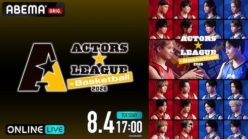  『ACTORS☆LEAGUE in Basketball 2026』ABEMA PPVで独占生放送 