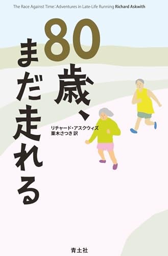 プロランニングコーチ 金哲彦氏 本書解説特別公開！