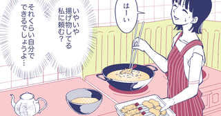 「義実家で揚げ物は嫁担当なの？」召使いにされた嫁vs何もしない義母…義父まで笑顔で見てるだけ!? 家族全員に振り回される嫁の受難