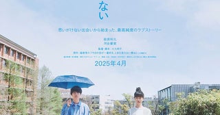 萩原利久×河合優実でジャルジャル福徳の小説を映画化『今日の空が一番好き、とまだ言えない僕は』2025年4月公開