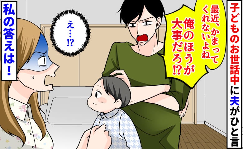 子どもに嫉妬する夫「俺より子どものほうが大事なのか？」→私の返答に駄々をこね出し…話し合いの結果