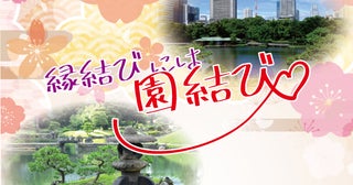 縁結びには園結び良縁を願う人も得た人も、春の庭園巡りを楽しもう