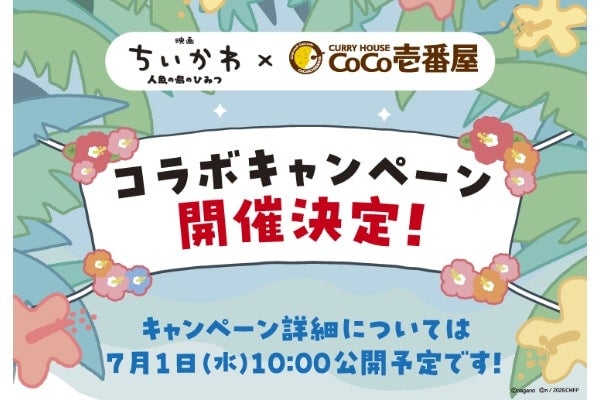 ココイチ×ちいかわ。今夏に映画ちいかわとのコラボキャンペーンが決定