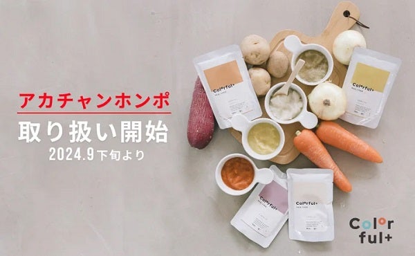 無添加オーガニック離乳食ブランド「Colorful+」が、アカチャンホンポに登場！