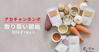 無添加オーガニック離乳食ブランド「Colorful+」が、アカチャンホンポに登場！